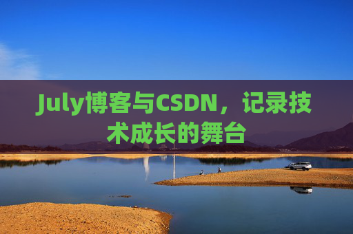 July博客与CSDN,记录技术成长的舞台 July博客与CSDN,记录技术成长的舞台
