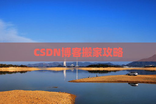 CSDN博客搬家攻略