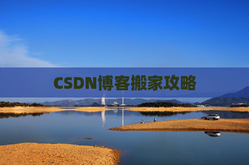 CSDN博客搬家攻略