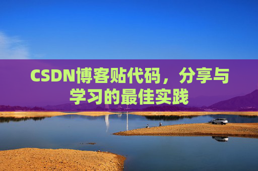 CSDN博客贴代码，分享与学习的最佳实践