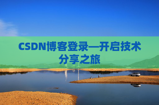 CSDN博客登录—开启技术分享之旅