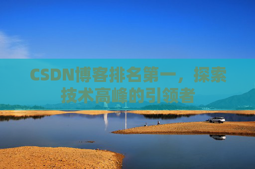 CSDN博客排名第一，探索技术高峰的引领者