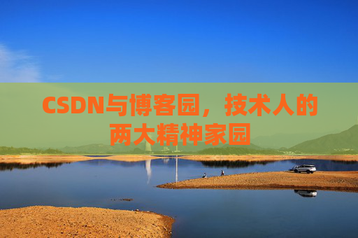 CSDN与博客园，技术人的两大精神家园