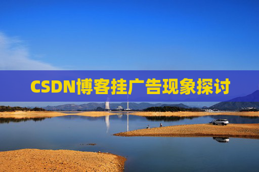 CSDN博客挂广告现象探讨