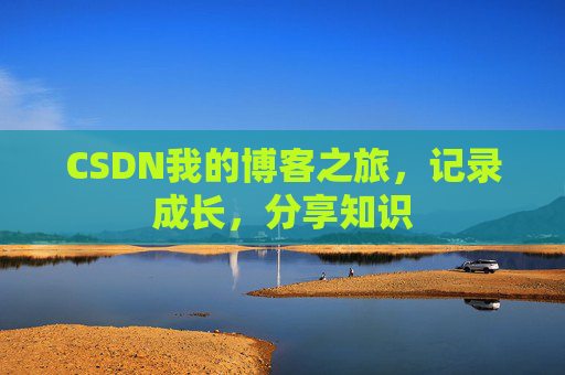 CSDN我的博客之旅，记录成长，分享知识