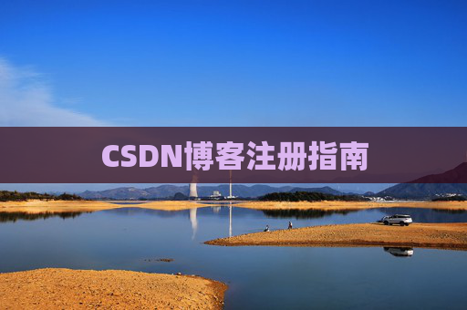 CSDN博客注册指南