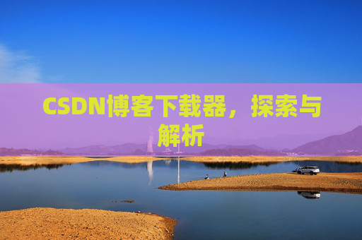 CSDN博客下载器，探索与解析