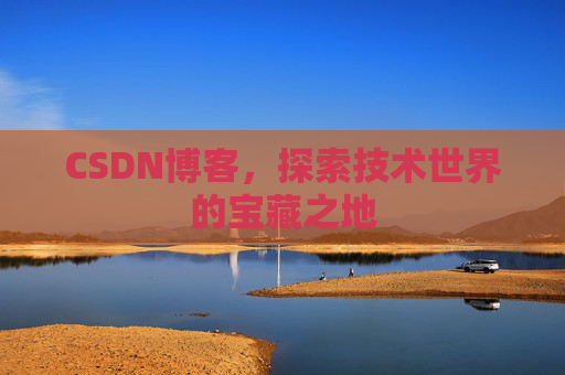 CSDN博客,探索技术世界的宝藏之地