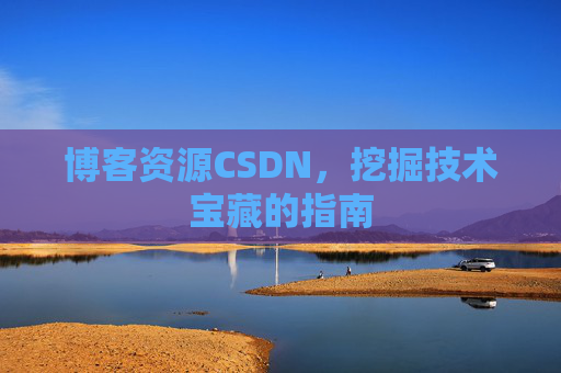 博客资源CSDN,挖掘技术宝藏的指南