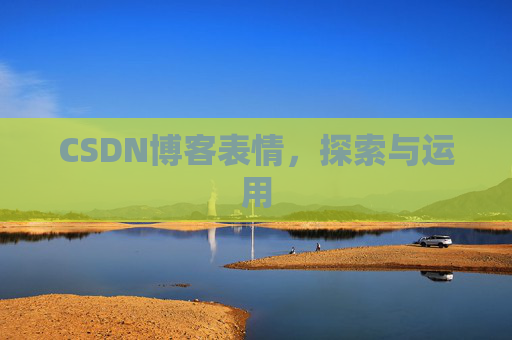 CSDN博客表情,探索与运用
