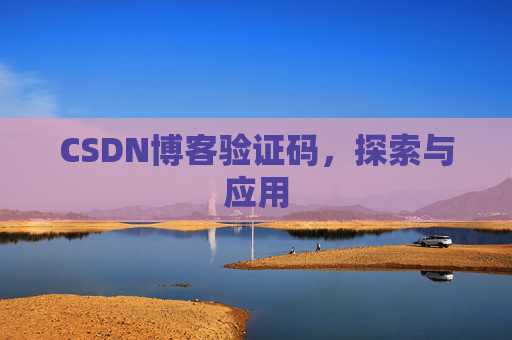 CSDN博客验证码，探索与应用