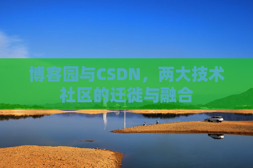 博客园与CSDN，两大技术社区的迁徙与融合