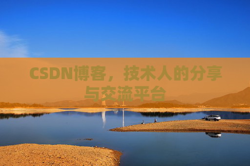 CSDN博客，技术人的分享与交流平台