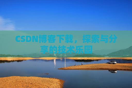 CSDN博客下载，探索与分享的技术乐园