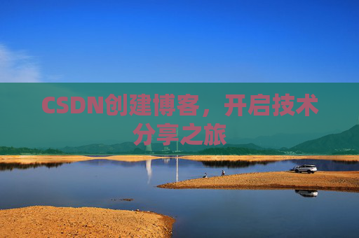 CSDN创建博客，开启技术分享之旅
