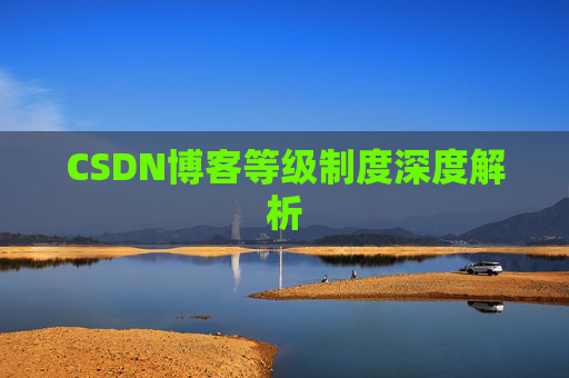 CSDN博客等级制度深度解析