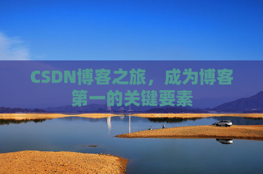 CSDN博客之旅，成为博客第一的关键要素