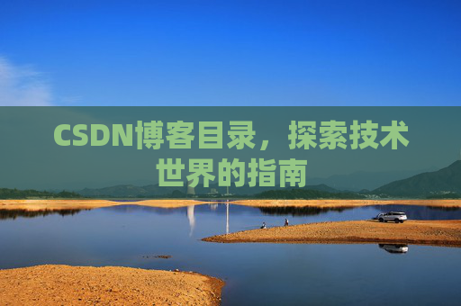 CSDN博客目录，探索技术世界的指南